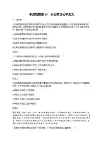 人教版高考思想政治一轮复习考点规范练45诉讼实现公平正义含答案