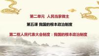 人教统编版必修3 政治与法治第二单元 人民当家作主第五课 我国的根本政治制度人民代表大会制度：我国的根本政治制度图文ppt课件