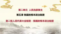 人教统编版必修3 政治与法治第二单元 人民当家作主第五课 我国的根本政治制度人民代表大会制度：我国的根本政治制度图文ppt课件