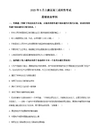 2023届浙江省绍兴市上虞区高三5月适应性考试（二模）政治试题含答案