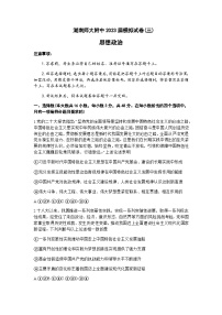 2023届湖南省长沙市湖南师范大学附属中学高三模拟试卷（三）政治试卷含解析