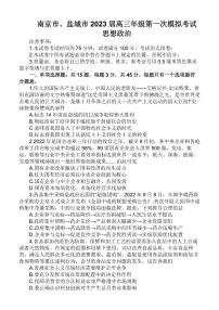 江苏省盐城市南京市2023届高三上学期期末调研测试政治试卷+答案