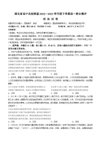 湖北省高中名校联盟2022-2023学年高一下学期5月联合测评政治试题