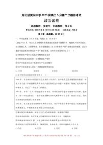 湖北省黄冈中学2023届高三5月第二次模拟考试政治试卷