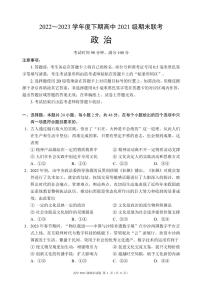 四川省成都市蓉城名校联盟2022-2023高二下学期期末政治试卷+答案