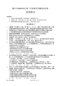 浙江省衢州市2022-2023学年高二政治下学期期末试题（Word版附答案）