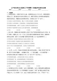 辽宁省名校2023届高三下学期第一次模拟考试政治试卷（含答案）