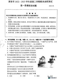 江苏省淮安市2022-2023学年高一下学期期末考试政治试题