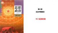 高中政治 (道德与法治)人教统编版必修3 政治与法治法治社会评课ppt课件