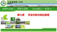 第七课 学会归纳与类比推理 课件-2024届高三政治一轮复习统编版选择性必修3逻辑与思维