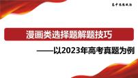 漫画类选择题解题技巧：以2023年高考真题为例 课件-2024届高考政治一轮复习统编版