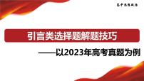 引言类选择题解题技巧：以2023年高考真题为例 课件-2024届高考政治一轮复习统编版