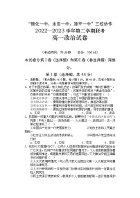 2023福建省德化一中、永安一中、漳平一中三校协作高一下学期5月联考政治试题含答案