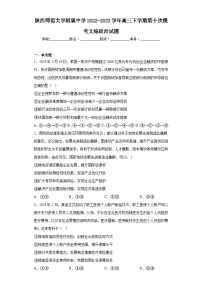 陕西师范大学附属中学2022-2023学年高三下学期第十次模考文综政治试题(含解析)