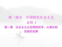 高考思想政治一轮复习第一部分必修1第一课社会主义从空想到科学、从理论到实践的发展课件