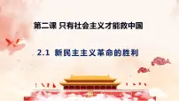 高中政治 (道德与法治)人教统编版必修1 中国特色社会主义新民主主义革命的胜利图片ppt课件