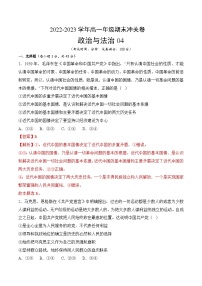 《政治与法治》期末综合测试04-2022-2023学年高一政治下学期期末冲关卷（统编版必修三）（解析版）