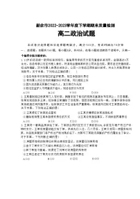 江西省新余市2022-2023高二下学期期末政治试卷+答案