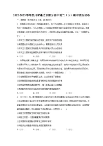 2022-2023学年贵州省遵义市部分高中高二(下)期中政治试卷(含解析)