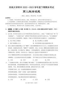 重庆西南大学附属中学2022-2023学年高二下学期期末考试政治试卷（含选择题答案）