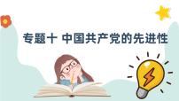 第二课 中国共产党的先进性 课件-2024届高考政治一轮复习统编版必修三政治与法治