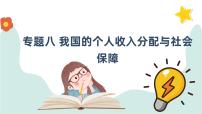 专题八 我国的个人收入分配与社会保障 课件-2024届高考政治一轮复习统编版必修二经济与社会