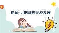 专题七 我国的经济发展 课件-2024届高考政治一轮复习统编版必修二经济与社会