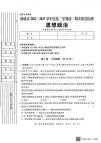 陕西省韩城市2022-2023年度第二学期高一政治期末试题