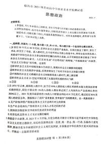 _山东省临沂市2021级高二下学期期末考试政治试题.