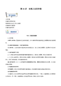 【暑假提升】统编版政治高一（升高二）暑假预习-（必修4）第06讲 实现人生的价值 讲学案