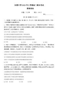 湖南省长郡中学2022-2023学年高二下学期期末考试政治试卷