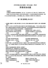 四川省泸州市2022-2023学年高一下学期期末考试政治试题