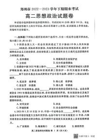 河南省郑州市2022-2023学年高二下学期期末考试政治试题（含答案）