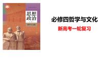 1.1追求智慧的学问 课件-  2024届高考政治一轮复习统编版必修四哲学与文化