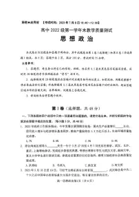 四川省绵阳市2022-2023学年高一下学期期末教学质量测试政治试卷