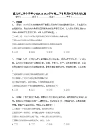 重庆市江津中学等七校2022-2023学年高二下学期期末联考政治试卷(含答案)