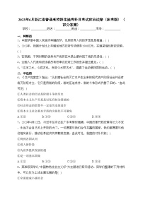2023年6月浙江省普通高校招生选考科目考试政治试卷（参考版）（部分答案）