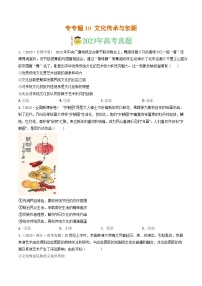 专题10 文化传承与创新-2023年高考真题和模拟题政治分项汇编（原卷版）