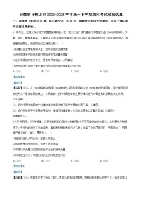 安徽省马鞍山市2022-2023学年高一政治下学期期末试题(Word版附解析)
