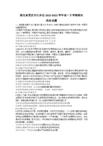 湖北省武汉市江岸区2022-2023学年高一政治下学期期末考试试题（Word版附答案）