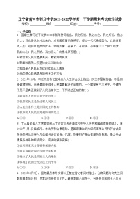 辽宁省营口市部分中学2021-2022学年高一下学期期末考试政治试卷（含答案）