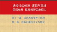 高中政治 (道德与法治)人教统编版选择性必修3 逻辑与思维第四单元 提高创新思维能力第十一课 创新思维要善于联想创新思维的含义与特征图文课件ppt