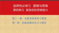 高中政治 (道德与法治)人教统编版选择性必修3 逻辑与思维第四单元 提高创新思维能力第十一课 创新思维要善于联想创新思维的含义与特征图文课件ppt