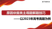 原因依据类主观题解题技巧：以2023年高考真题为例 课件-2024届高考政治一轮复习统编版