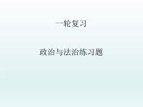 政治与法治 习题课件-2024届高考政治一轮复习统编版必修三