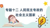 专题十二 人民民主专政的社会主义国家 课件-2024届高考政治一轮复习统编版必修三政治与法治