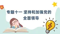 专题十一 坚持和加强党的全面领导 课件-2024届高考政治一轮复习统编版必修三政治与法治