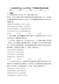 山东省滨州市2021-2022学年高一下学期期末考试政治试卷（含答案）