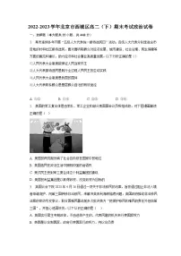 2022-2023学年北京市西城区高二(下)期末考试政治试卷(含解析)