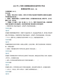 浙江省2023年6月普通高校招生选考科目政治考试试题(Word版附解析)